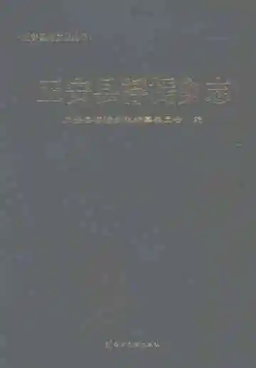 正安县桴㯊乡志
