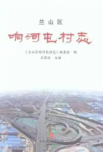 兰山区响河屯村志
