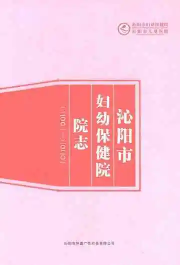 沁阳市妇幼保健院院志2001-2020