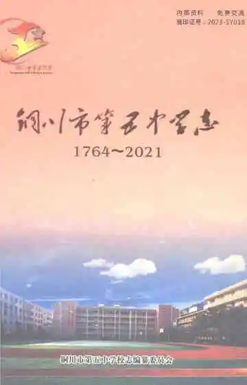 铜川市第五中学志