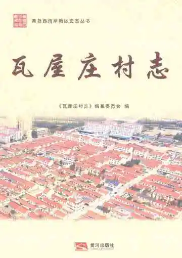 瓦屋庄村志