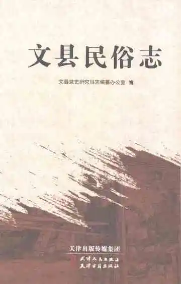 文县民俗志
