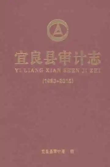 宜良县审计志1983-2015
