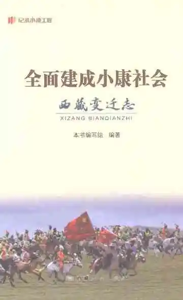 全面建成小康社会西藏变迁志