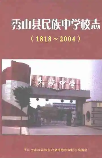 秀山县民族中学校志
