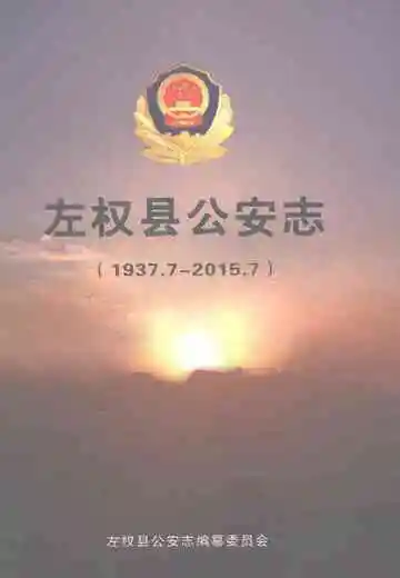 左权县公安志