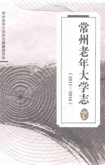 常州老年大学志2011-2016