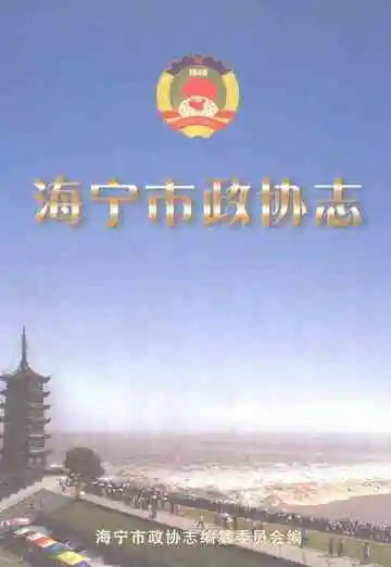海宁市政协志