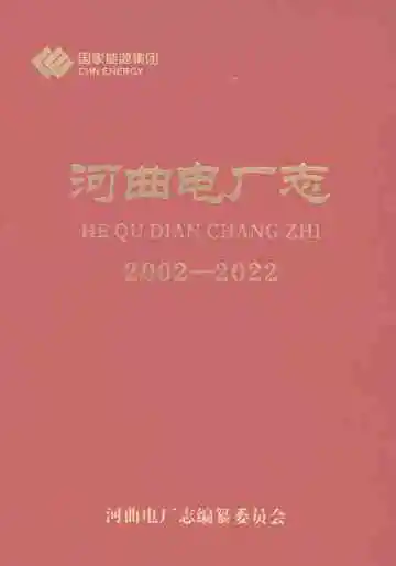 河曲电厂志2002-2022