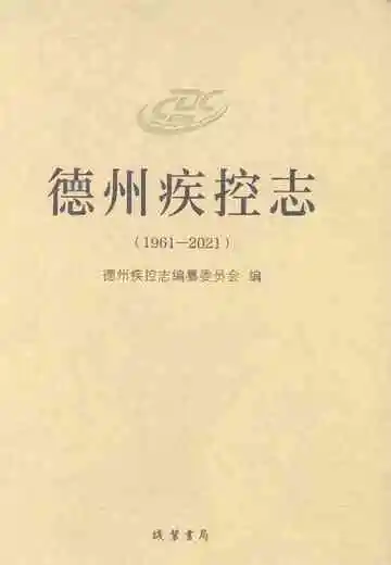 德州疾控志