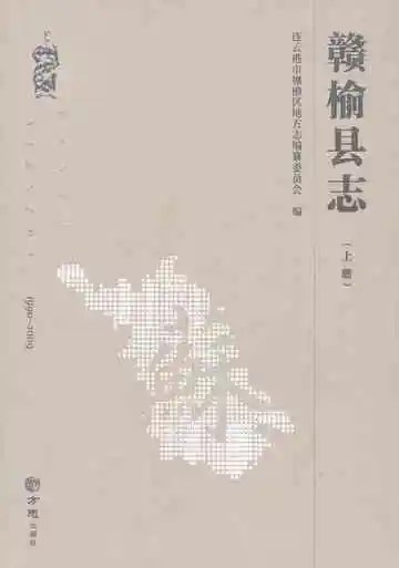 赣榆县志1990-2009（上册）