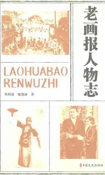 老画报人物志