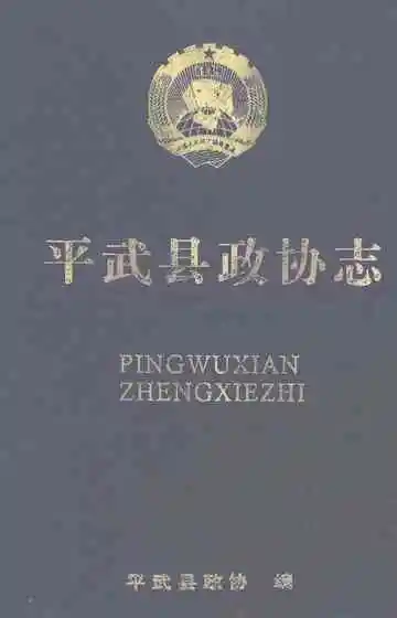 平武县政协志