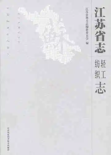 江苏省志轻工纺织志1978-2008