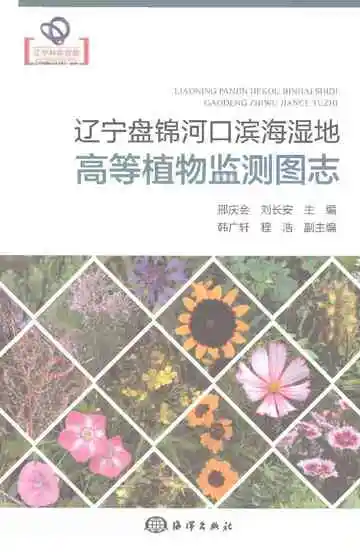 辽宁盘锦河口滨海湿地高等植物监测图志