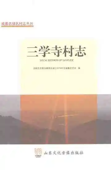 三学寺村志