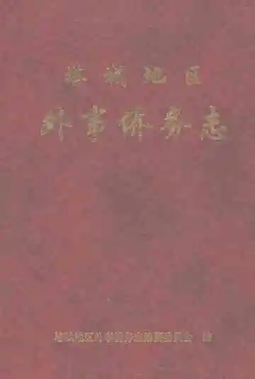 塔城地区外事侨务志