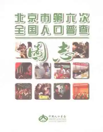 北京市第六次全国人口普查图志