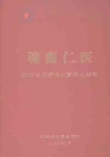 赣鄱仁医江西省医学会85周年人物志