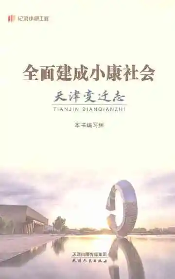 全面建成小康社会天津变迁志
