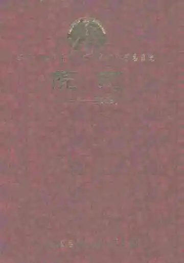 义马煤业（集团）有限责任公司总医院院志1958-2008