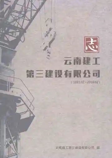 云南建工第三建设有限公司志