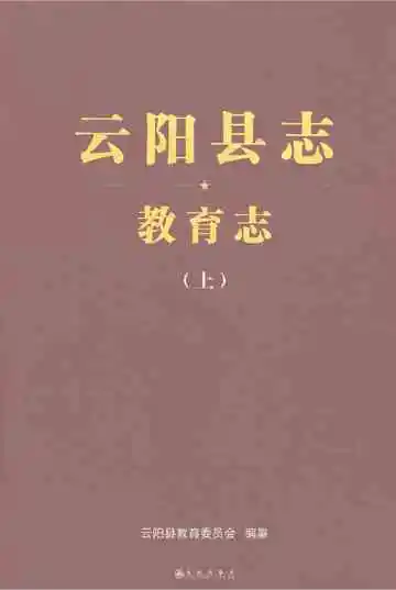 云阳县志教育志（上）