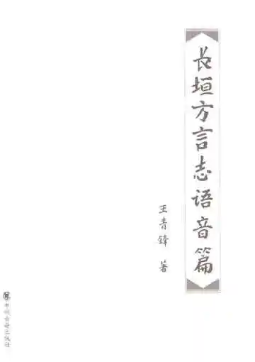 长垣方言志语音篇