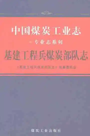 中国煤炭工业志基建工程兵煤炭部队志