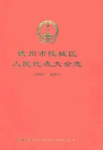 德州市陵城区人民代表大会志