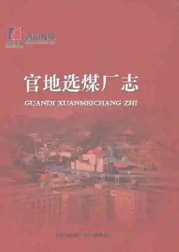 官地选煤厂志