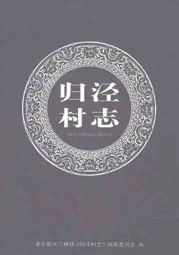 归泾村志