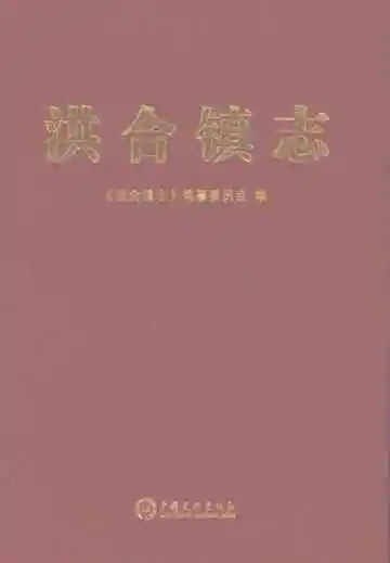洪合镇志