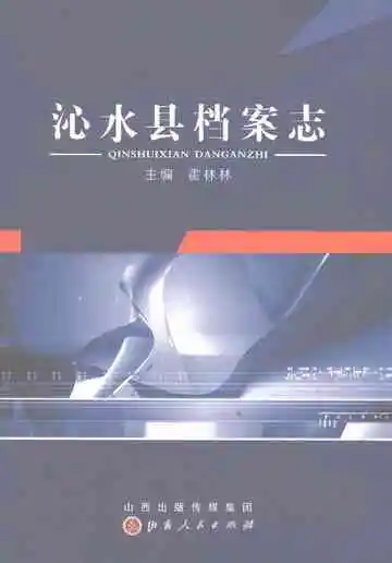 沁水县档案志