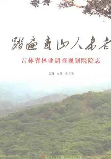 踏遍青山人未老——吉林省林业调查规划院院志2016-2020