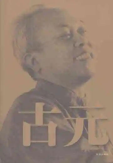 珠海历史人物图志古元