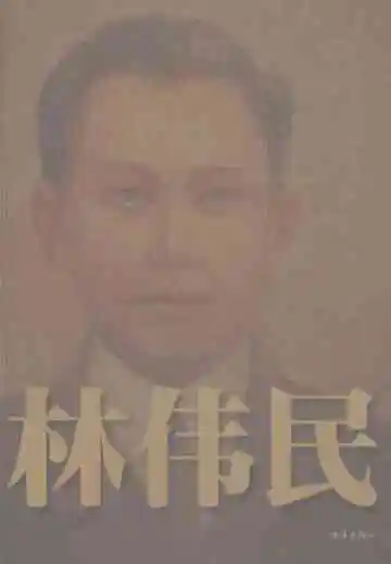 珠海历史人物图志林伟民