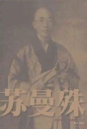 珠海历史人物图志苏曼殊