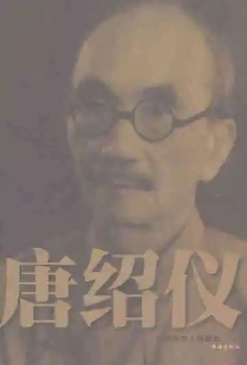 珠海历史人物图志唐绍仪
