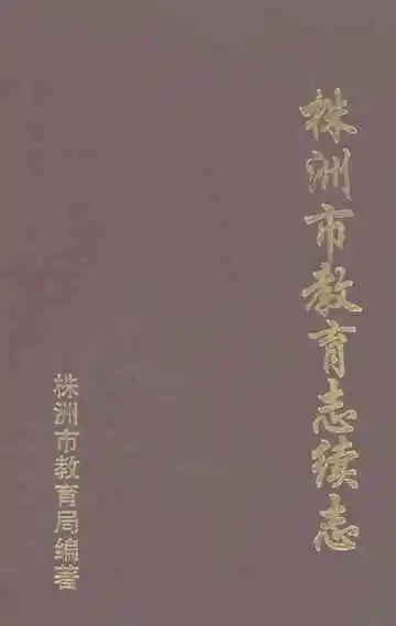 株洲市教育志续志1991-2000