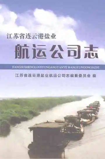 江苏省连云港盐业航运公司志