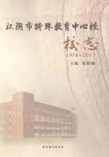 江阴市特殊教育中心校校志