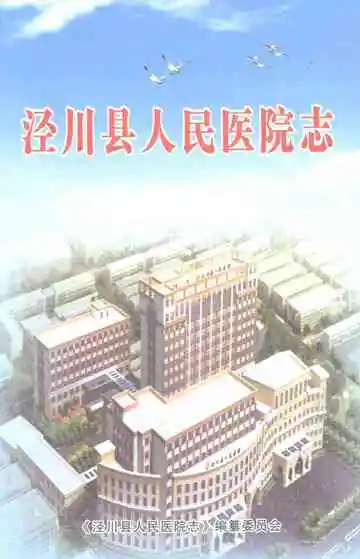 《泾川县人民医院志》封面