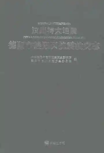 汶川特大地震德阳市旌阳区抗震救灾志