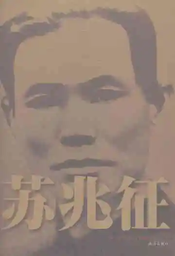 珠海历史人物图志苏兆征