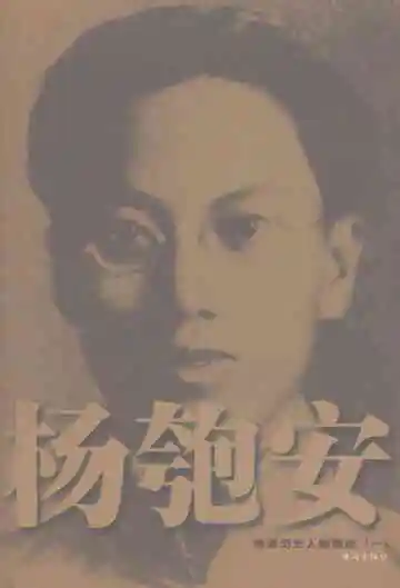 珠海历史人物图志杨匏安