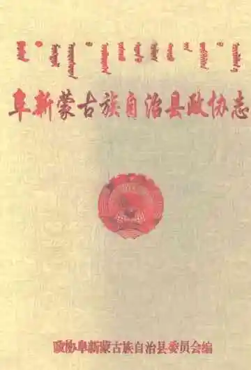 阜新蒙古族自治县政协志