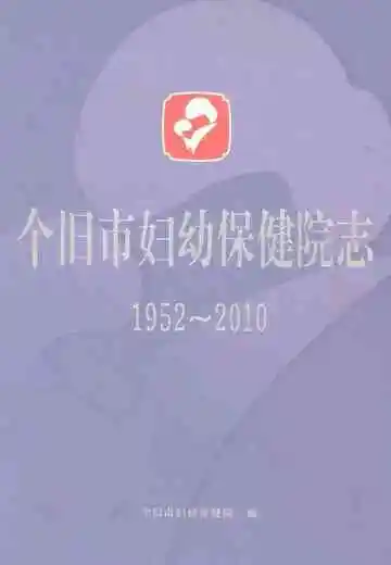 个旧市妇幼保健院志