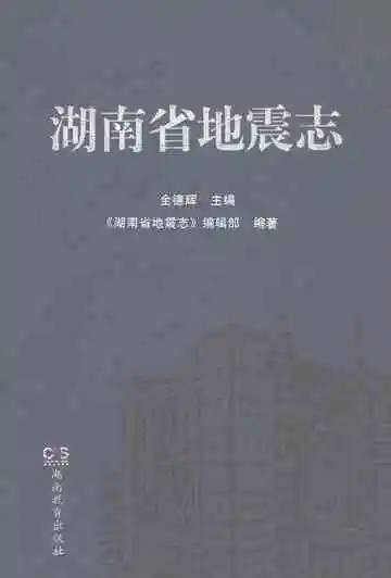 湖南省地震志