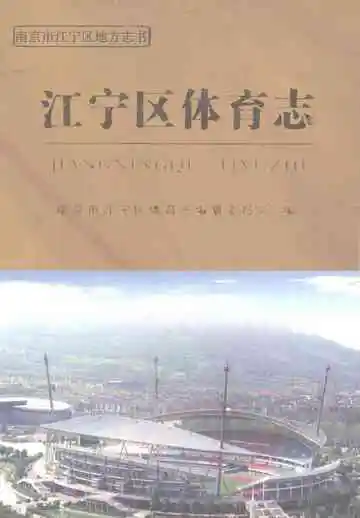 江宁区体育志
